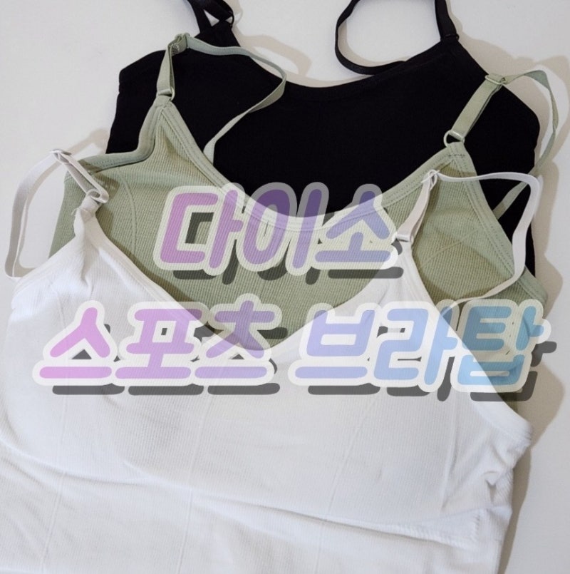 다이소 스포츠 브라탑 장점 단점 후기