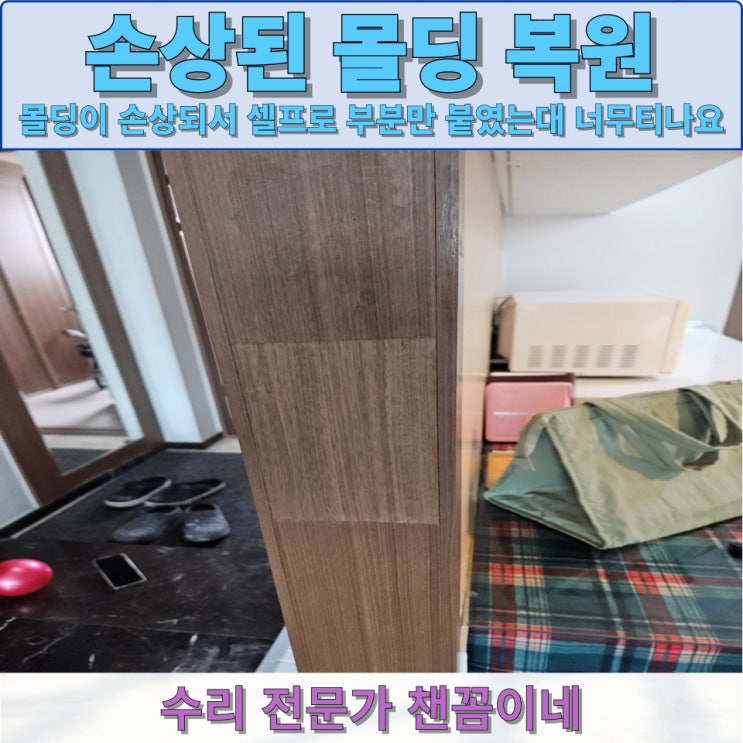  뜯겨버린 기둥몰딩 필름지작업