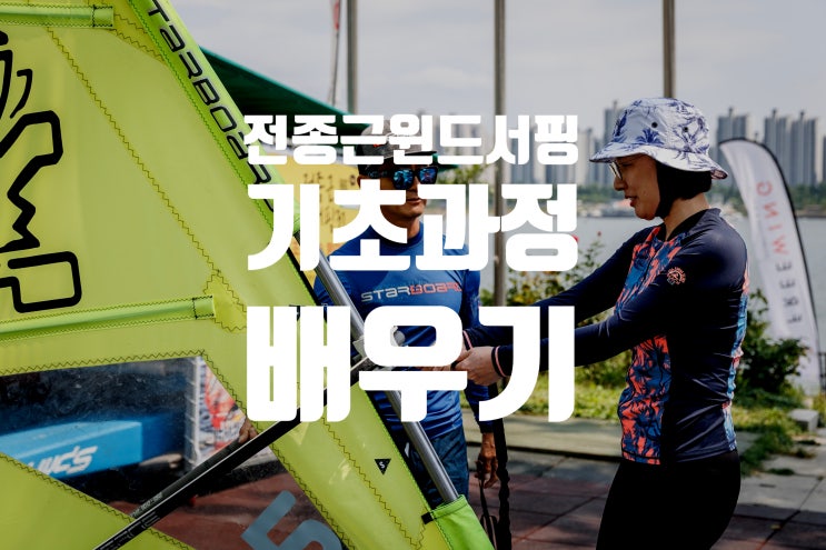  뚝섬 한강 윈드서핑 기초과정 장비 기술 배우기