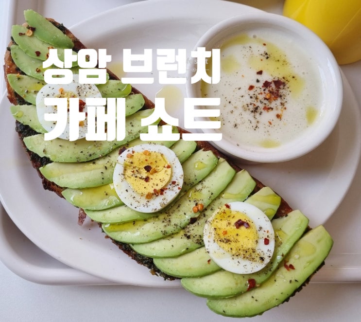  [상암 브런치] 존맛탱 브런치 카페 쇼트 CAFE SHOT (ft.가성비굿)