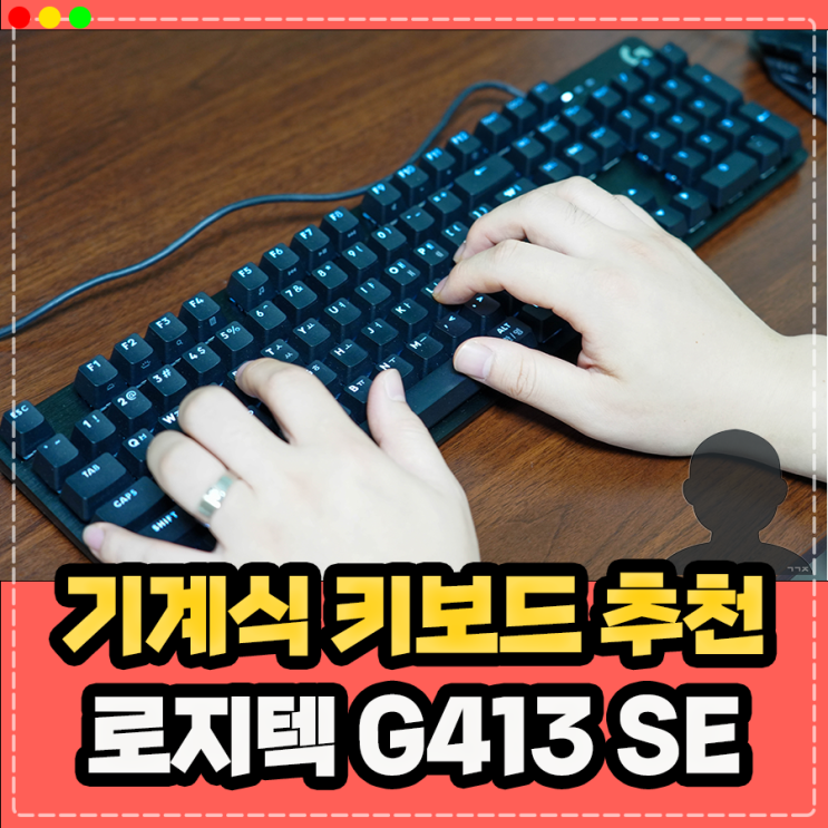  가성비 좋은 기계식 키보드 추천, 로지텍 G413 SE 갈축