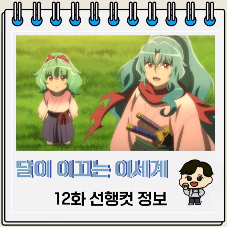 달이 이끄는 이세계 여행 2기 12화 미리보기 달이 이끄는 이세계 여행 2기 12화 미리보기