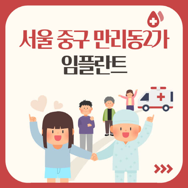  서울 중구 만리동2가에서 알아봐야 할 임플란트 치료 가격과 방법