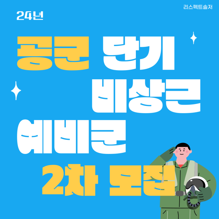  24년 공군 단기 비상근예비군 2차 수시모집 및 선발공고의 모든 것