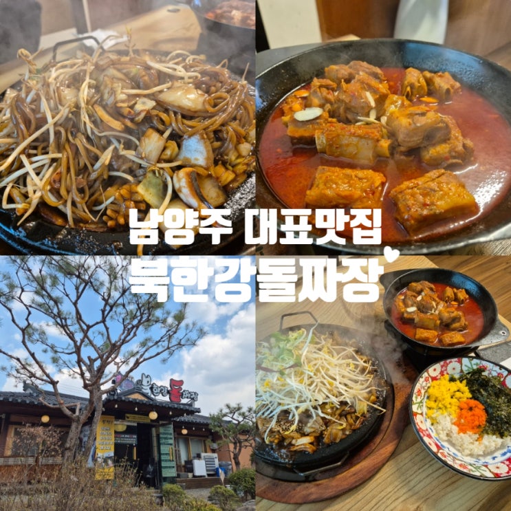 남양주 생생정보 방영 북한강맛집 북한강돌짜장 2인세트 후기