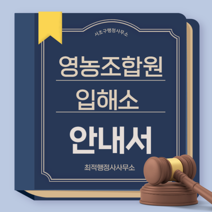  영농조합원입해소 참고사항 안내