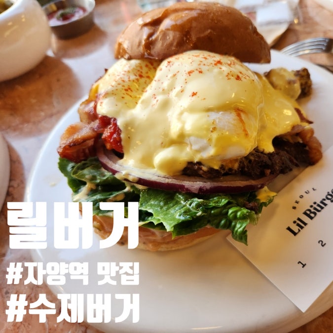  자양역 맛집 릴버거 뚝섬유원지 수제버거 데이트 코스로 좋은곳