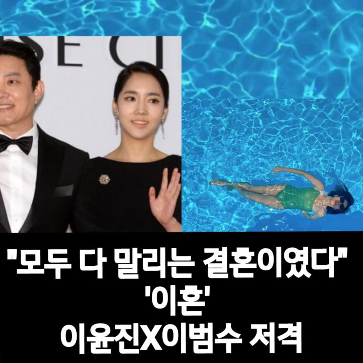 "딸 년 잘 키워 보내라" <b>이윤진</b> 폭로, <b>이범수</b> (전 부인 이혼 사유)... 