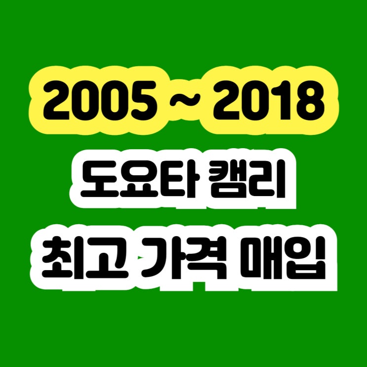  도요타캠리 냉각수누유 . 엔진누유 . 라디에이터누유 폐차보다 판매 추천