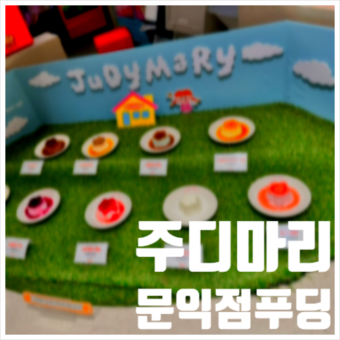  주디마리 롯데월드몰점 문익점푸딩 소다도 먹을 수 있는 곳