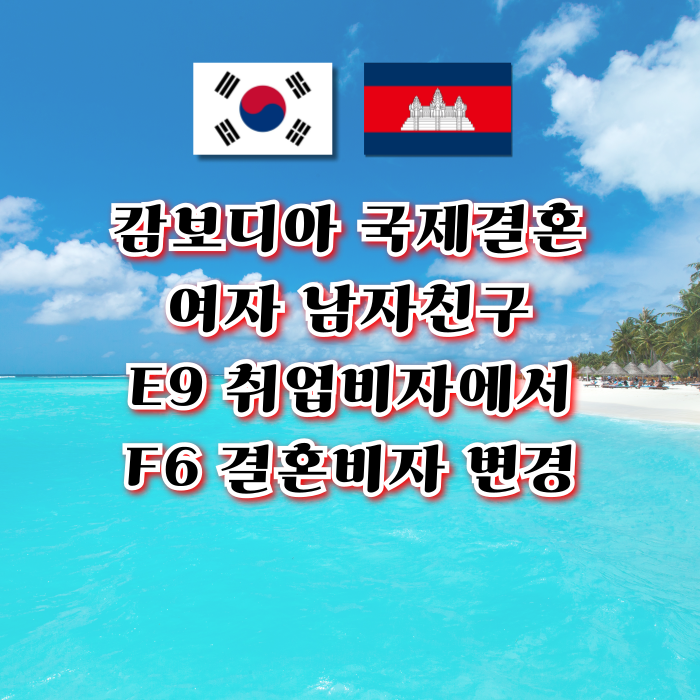 캄보디아 국제결혼 캄보디아인 여자 남자친구 혼인신고 E9 취업비자 F6 결혼비자 캄보디아 국제결혼 캄보디아인 여자 남자친구 혼인신고 E9 취업비자 F6 결혼비자