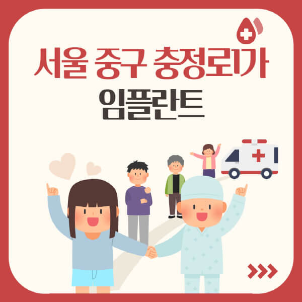  서울 중구 충정로1가 임플란트, 모든 것이 궁금하다면?