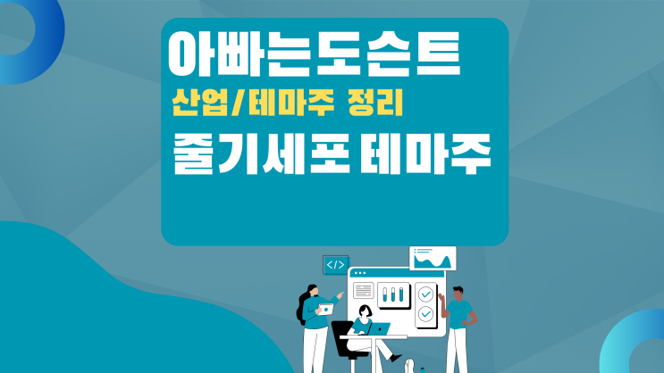  [테마 종목] 줄기세포 테마주(관련주)