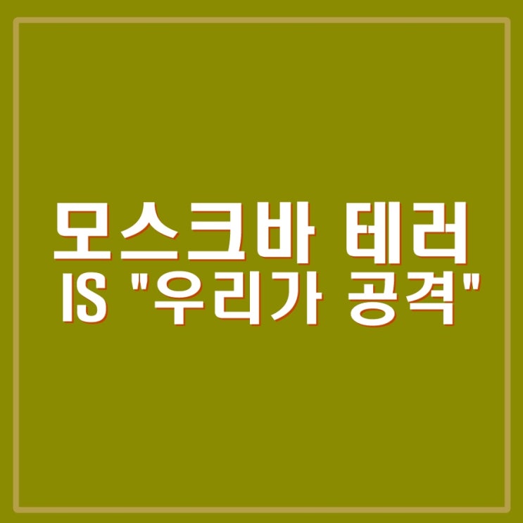 러시아 <b>모스크바 공연장</b> 테러, 이슬람 IS "우리가 공격"주장