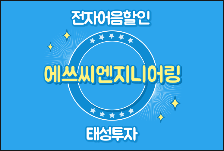  배서로 쉬운 전자어음할인 - 에쓰씨엔지니어링