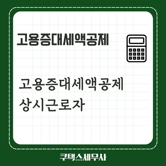  고용증대세액공제 상시근로자 - 증가 인원수 계산 방법