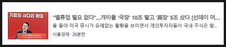  개미들이 대한민국 주식을 팔고 미국 주식을 사는 이유
