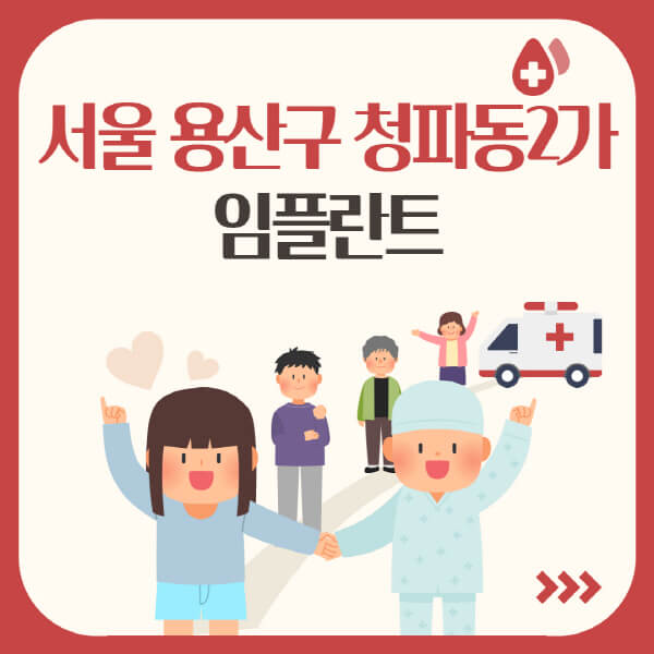  서울 용산구 청파동2가 임플란트, 가격부터 종류까지 모두 알아보기!