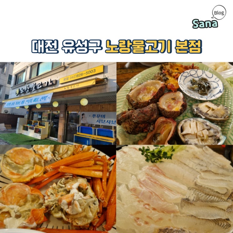  대전 유성문화원 근처 맛집 노랑물고기 본점 해산물 코스고급요리 최고 맛집
