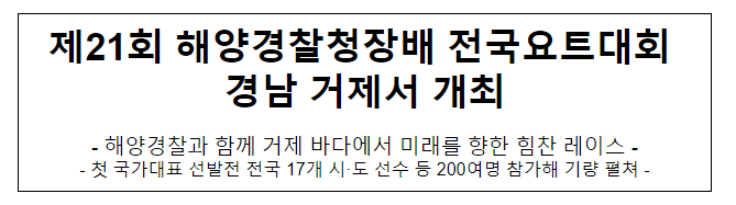 제21회 해양경찰청장배 전국요트대회 경남 거제서 개최