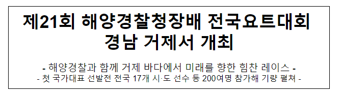 제21회 해양경찰청장배 전국요트대회 경남 거제서 개최 제21회 해양경찰청장배 전국요트대회 경남 거제서 개최