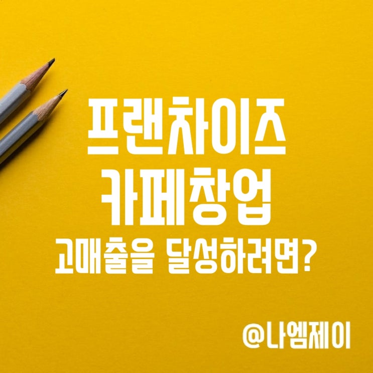 프랜차이즈 카페 창업 고매출을 달성하려면? 프랜차이즈 카페 창업 고매출을 달성하려면?