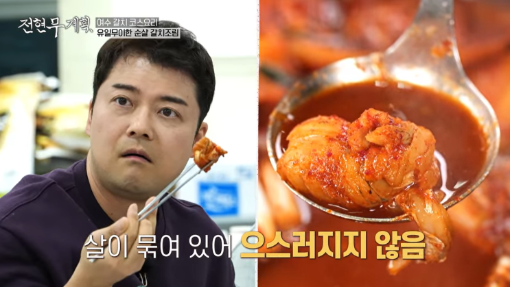  전현무계획 곽튜브 6회 여수 낭도막걸리, 떡, 햄버거, 갈치회&조림, 낭만포차 맛집리스트