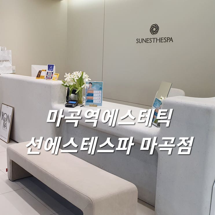  마곡역에스테틱 선에스테스파 울트라파워슬림 바디관리로 바디라인 만들기!
