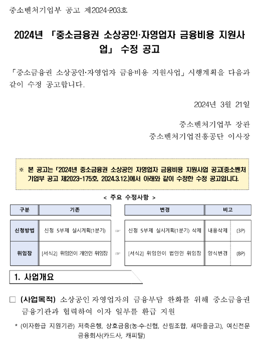 2024년 중소금융권 소상공인ㆍ자영업자 금융비용 지원사업 수정 공고
