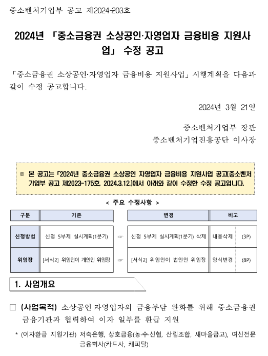 2024년 중소금융권 소상공인ㆍ자영업자 금융비용 지원사업 수정 공고 2024년 중소금융권 소상공인ㆍ자영업자 금융비용 지원사업 수정 공고