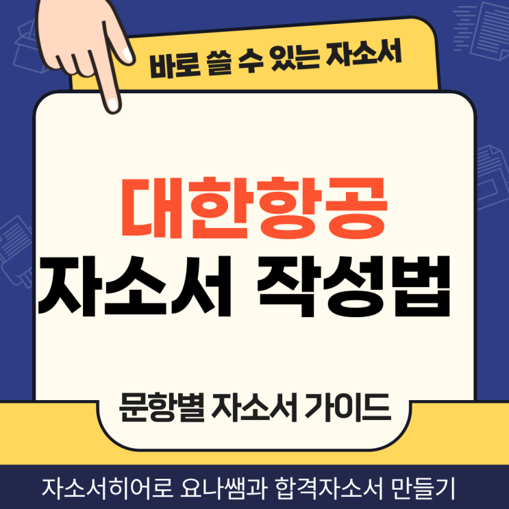  대한항공 채용 자소서, 인턴정비사 합격 자기소개서 문항별 작성법