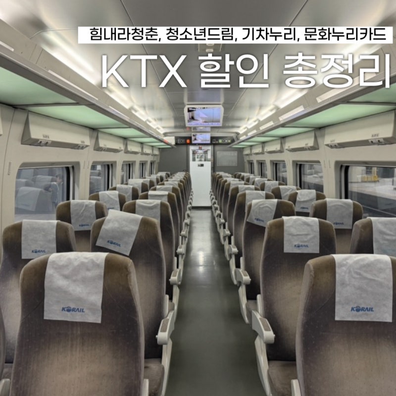 ktx 할인 종류 문화누리카드 사용법(힘내라청춘, 청소년드림, 기차누리 등록)