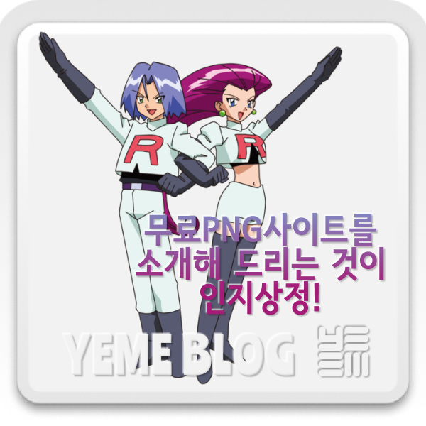  PNG파일을 무료로 다운받아볼까??