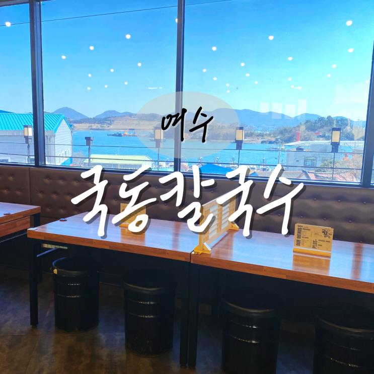  여수 칼국수 맛집 국동칼국수 가격 웨이팅 주차정보