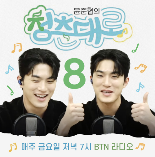  BTN 라디오 윤준협의 청춘대로 8화｜준협이 텐션에 봄이 왔나 봄
