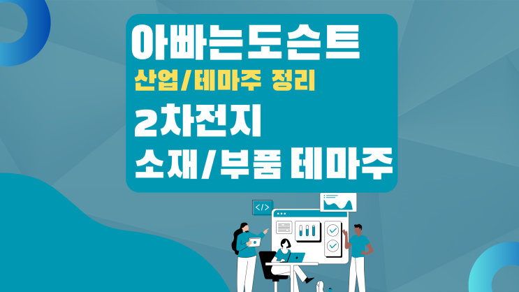  [테마 종목] 2차전지 소재 / 부품 테마주(관련주)