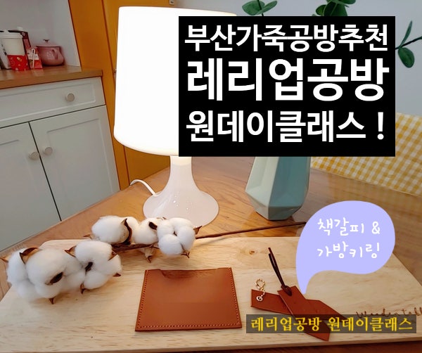  부산가죽공방추천.레리업공방 원 데이 클래스 동래 해운대 가죽 공방 리본 공방 특별한선물