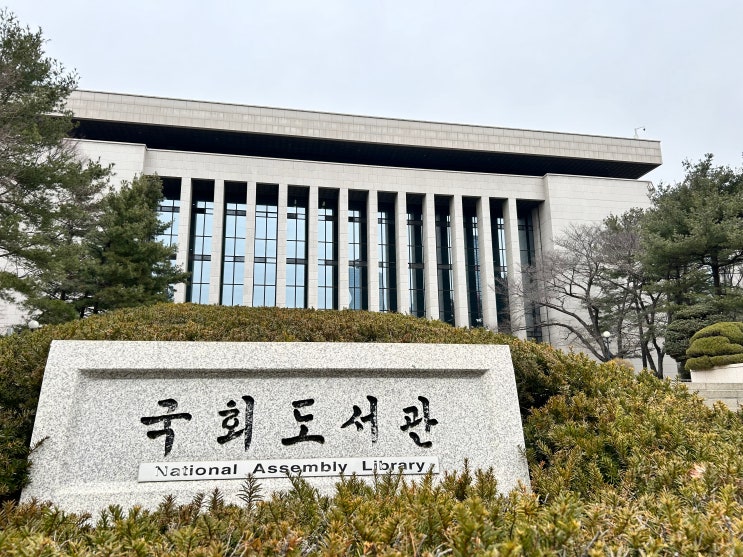  국회도서관 & 국회박물관 - 대한민국 입법부의 세부사항이 궁금하다면 와볼만한 곳