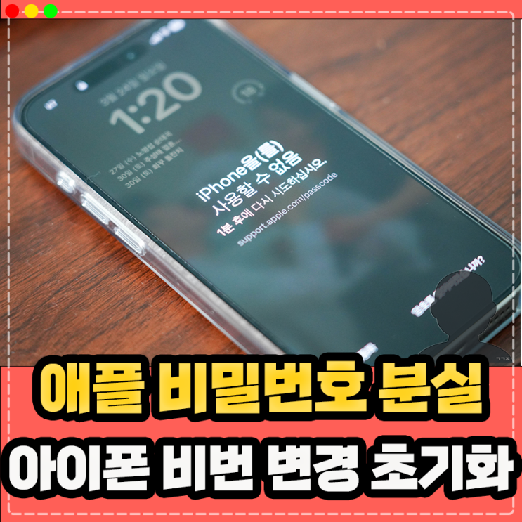  애플 아이폰 비밀번호 분실, 비번 까먹었을때 변경 하는법 및 초기화 방법