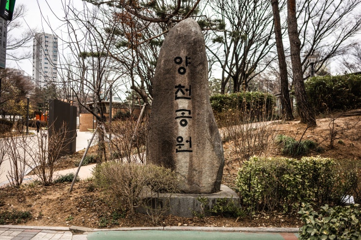 [서울 여행 정보] 양천구민과 함께하는 공원: 양천구 양천공원