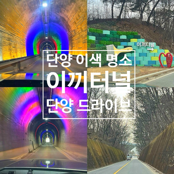  충북 단양 드라이브 코스 이끼터널 주차 팁 + 단양 이색데이트 천주터널 애곡터널