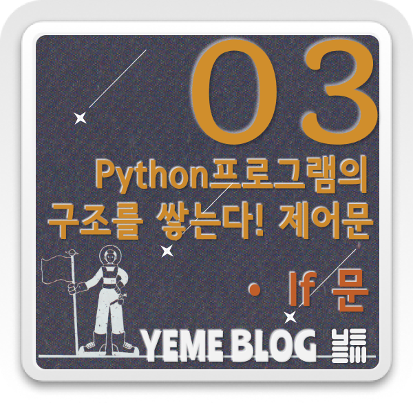  점프투파이썬 - 프로그램의 구조 : if문