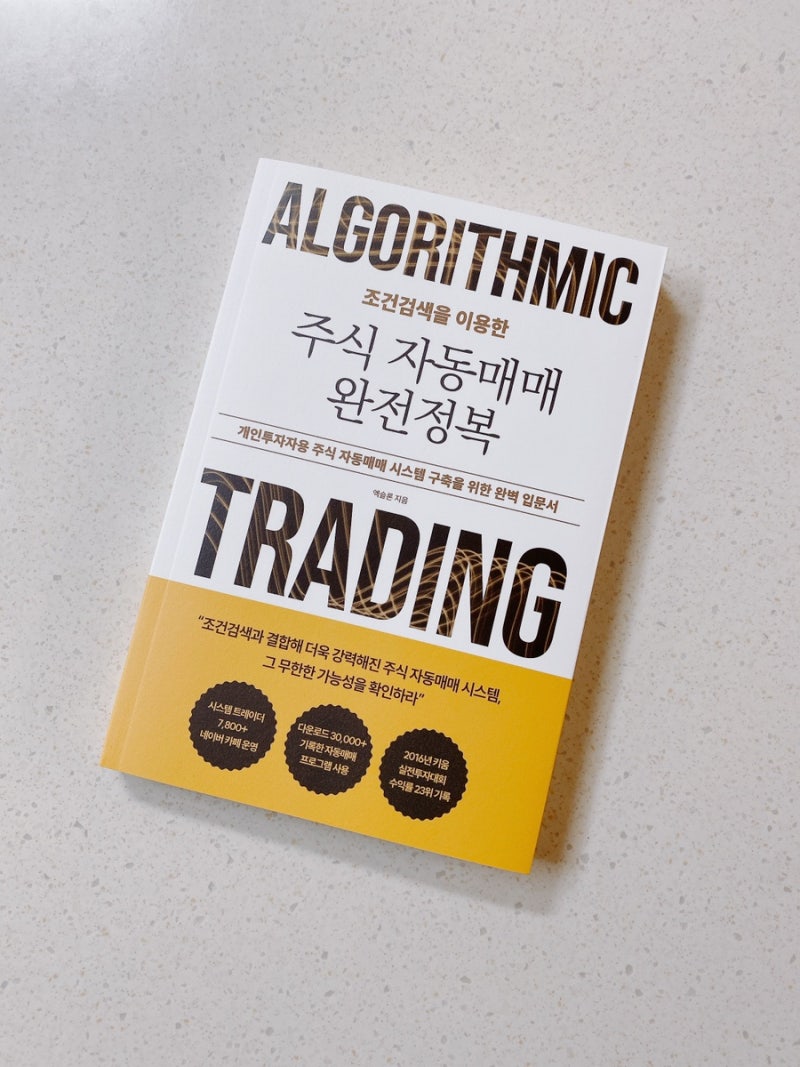 조건검색을 이용한 주식 자동매매 완전정복 - 똑똑하게 하는 주식투자 : 네이버 블로그