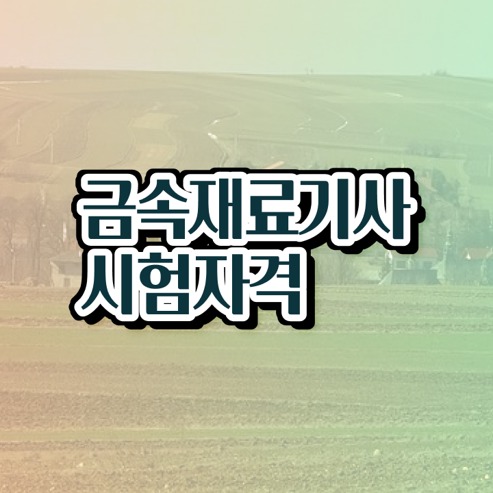  금속재료기사 필기 난이도  금속재료기사