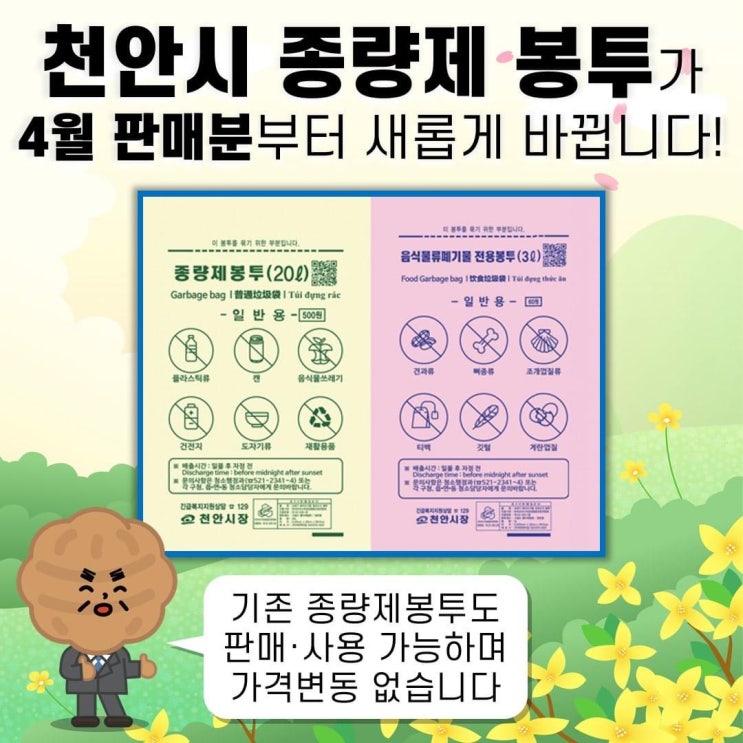 천안시 종량제 봉투가 4월 판매분부터 새롭게 바뀝니다! | 천안시청페이스북