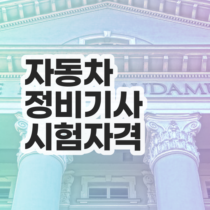  자동차정비기사 필답  자동차정비기사   알아보기