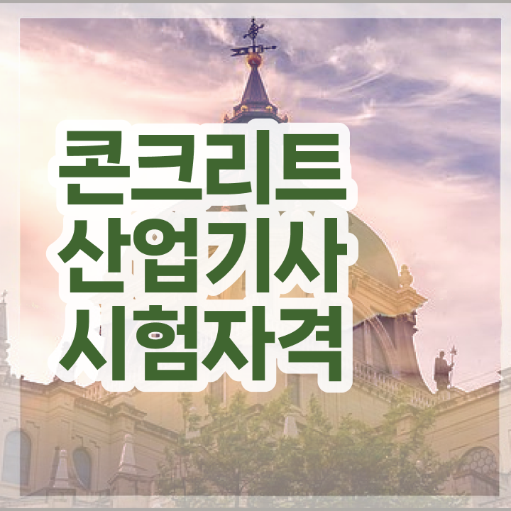  콘크리트산업기사 자격증  콘크리트산업기사