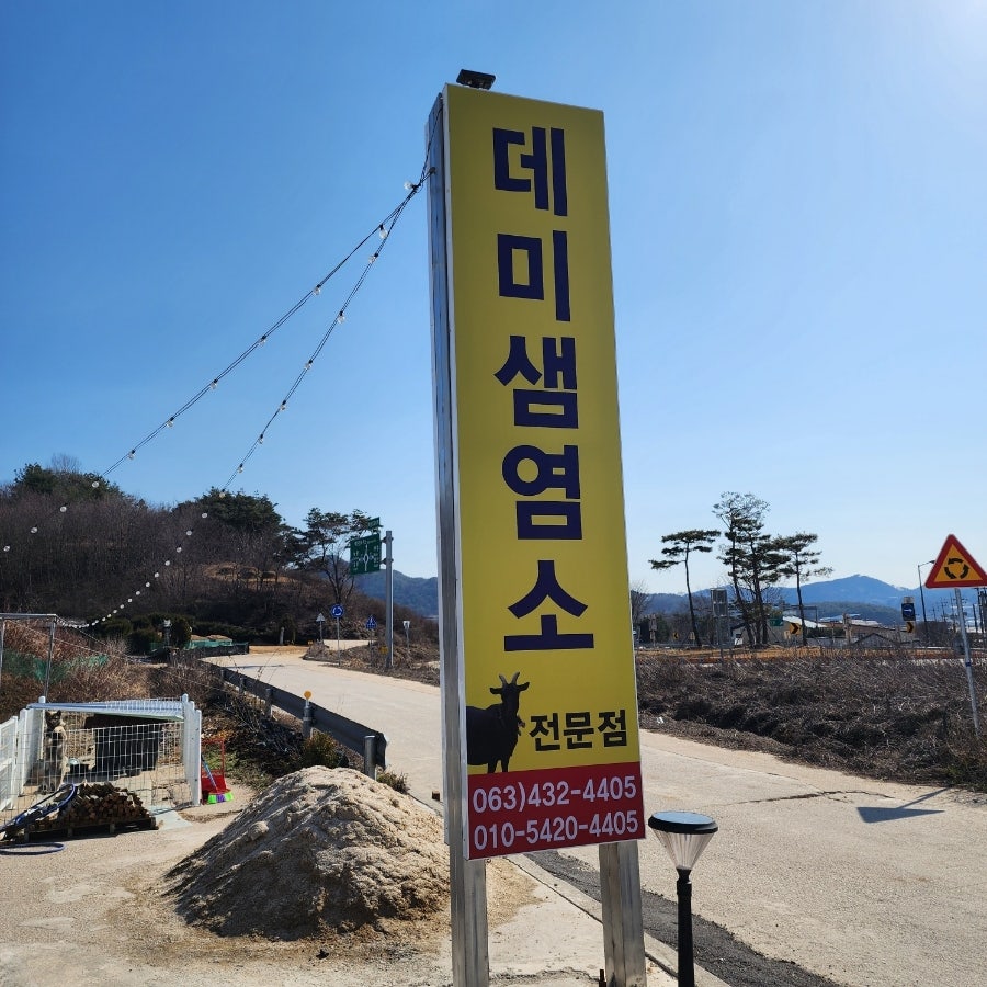 데미샘염소전문점 사진 1