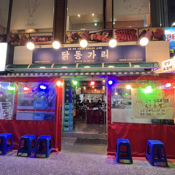  [닭동가리] 대구 신월성 레트로 감성 술 맛집 | 내 돈 주고 사 먹은 찐맛집 리뷰