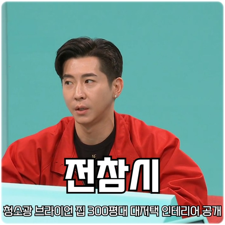 291회 전참시 청소광 <b>브라이언</b> 집 <b>300평</b>대 <b>대저택</b> 인테리어 공개